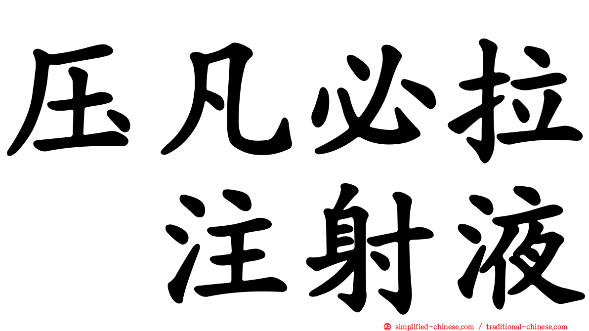 压凡必拉　注射液